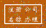 注册 公司_名称 办理