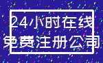 24小时在线_免费注册公司