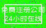 免费注册公司_24小时在线
