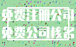免费注册公司_免费公司核名