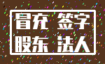 冒充 签字_股东 法人