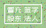 冒充 签字_股东 法人