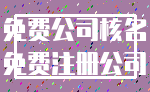 免费公司核名_免费注册公司