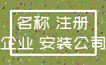 名称 注册_企业 安装公司