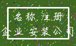 名称 注册_企业 安装公司