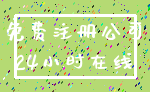 免费注册公司_24小时在线