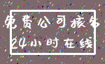 免费公司核名_24小时在线