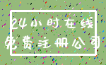 24小时在线_免费注册公司