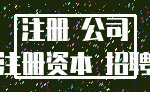 注册 公司_注册资本 招聘