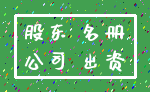 股东 名册_公司 出资