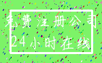免费注册公司_24小时在线