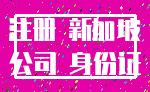 注册 新加坡_公司 身份证
