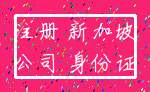 注册 新加坡_公司 身份证
