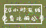 24小时在线_免费注册公司