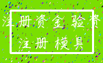 注册资金 验资_注册 模具