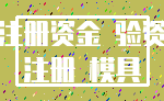注册资金 验资_注册 模具