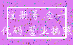 注册号 合一_代码 营业执照