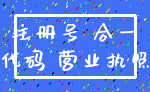 注册号 合一_代码 营业执照