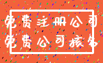 免费注册公司_免费公司核名