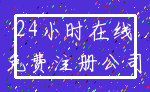 24小时在线_免费注册公司