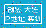 创迹 大连_IP地址 实训