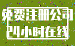 免费注册公司_24小时在线