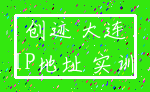 创迹 大连_IP地址 实训