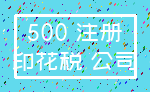 500 注册_印花税 公司