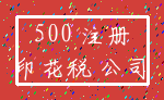 500 注册_印花税 公司