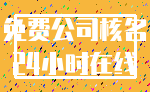免费公司核名_24小时在线