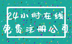 24小时在线_免费注册公司
