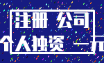 注册 公司_个人独资 一元