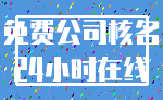 免费公司核名_24小时在线