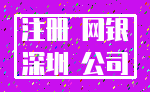 注册 网银_深圳 公司