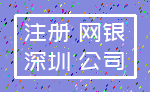 注册 网银_深圳 公司
