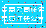免费公司核名_免费注册公司