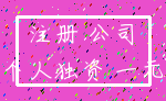 注册 公司_个人独资 一元