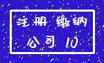 注册 缴纳_公司 10