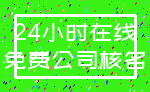 24小时在线_免费公司核名