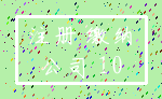 注册 缴纳_公司 10