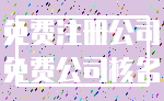 免费注册公司_免费公司核名