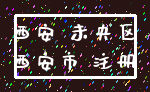 西安 未央区_西安市 注册