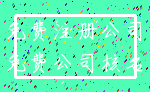 免费注册公司_免费公司核名
