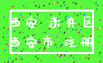西安 未央区_西安市 注册