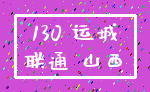130 运城_联通 山西