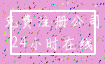 免费注册公司_24小时在线