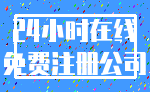 24小时在线_免费注册公司