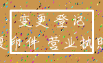变更 登记_复印件 营业执照