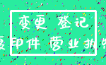 变更 登记_复印件 营业执照