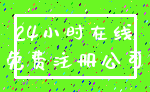 24小时在线_免费注册公司